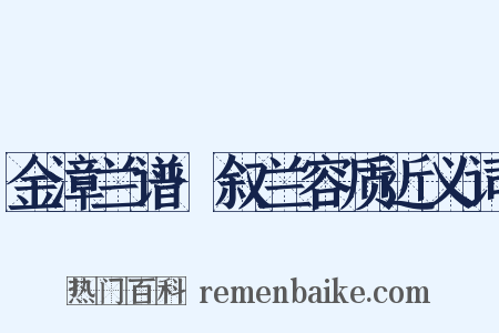 金漳兰谱·叙兰容质近义词是什么意思的图片